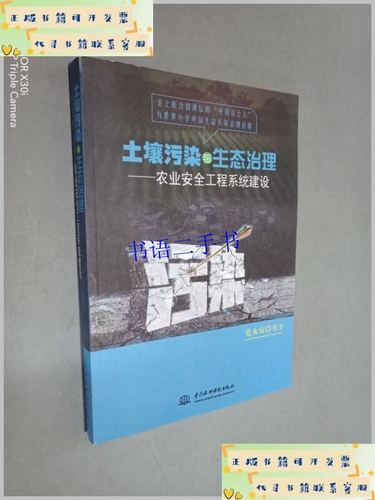 土壤污染與生態治理:農業安全工程系統建設